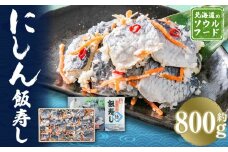 にしん飯寿し 約800g(化粧箱入り) ギフト 贈答用