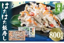 はたはた 飯寿し 約800g（化粧箱入り） ギフト 贈答用