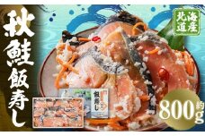 秋鮭 飯寿し 約800g（化粧箱入り） ギフト 贈答用