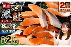 国産 定塩銀鮭切り身 合計約2kg （約1kg×2パック） 銀鮭 鮭 さけ サケ 切り身 切身 国内養殖 新鮮 塩漬け 冷凍