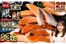 国産 定塩銀鮭切り身 合計約3kg （約1kg×3パック） 銀鮭 鮭 さけ サケ 切り身 切身 国内養殖 新鮮 塩漬け 冷凍