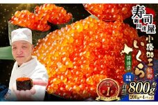 いくら醤油漬 計約800g（約200g×4パック） いくら醤油漬け いくら イクラ 醤油漬 醤油漬け 冷凍