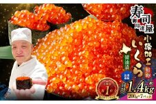 いくら醤油漬 計約1.4kg（約200g×7パック） いくら醤油漬け いくら イクラ 醤油漬 醤油漬け 冷凍
