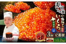 【3回定期便】 いくら醤油漬 約400g（約200g×2パック）×3回 計約1.2kg いくら醤油漬け いくら イクラ 醤油漬 醤油漬け 冷凍