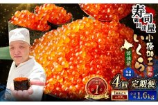 【4回定期便】 いくら醤油漬 約400g（約200g×2パック）×4回 計約1.6kg いくら醤油漬け いくら イクラ 醤油漬 醤油漬け 冷凍