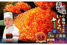 【5回定期便】 いくら醤油漬 約400g（約200g×2パック）×5回 計約2kg いくら醤油漬け いくら イクラ 醤油漬 醤油漬け 冷凍
