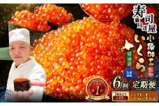 【6回定期便】 いくら醤油漬 約400g（約200g×2パック）×6回 計約2.4kg いくら醤油漬け いくら イクラ 醤油漬 醤油漬け 冷凍