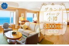 グランドパーク小樽 3,000円利用券