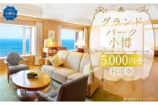 グランドパーク小樽 5,000円利用券