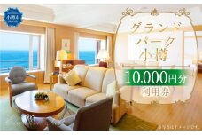 グランドパーク小樽 10,000円利用券