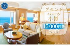 グランドパーク小樽 15,000円利用券