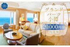 グランドパーク小樽 20,000円利用券