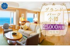 グランドパーク小樽 25,000円利用券