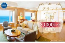 グランドパーク小樽 30,000円利用券