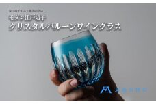 【藤巻百貨店】＜深川硝子工芸＞モダン・江戸切子 クリスタルバルーンワイングラス（フジマキブルー）