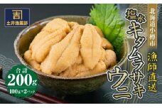 北海道小樽市 塩水キタムラサキ ウニ 100g×2パック 合計200g 【漁師直送】【2025年5月下旬-8月下旬 発送予定】