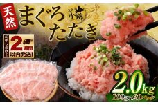 天然 まぐろたたき 合計2kg