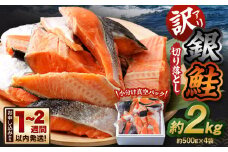 【訳アリ】銀鮭 切り落とし 約2kg（約500g×4袋）