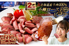 小樽 ローストビーフ 約600g（300g×2パック） 国産 冷凍