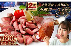 小樽 ローストビーフ 約600g（300g×2パック） 国産 冷凍