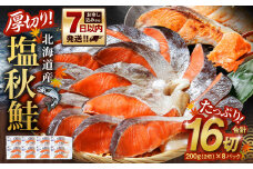 厚切り！北海道産 塩秋鮭16切 （2切（200g）×8パック） 計1.6kg