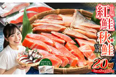 甘塩紅鮭切身・秋鮭切身 各5切(約400g)×2袋 合計20切 1.6kg