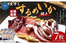 北海道産！生干し するめいか 開き 130g×7パック 計910g