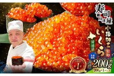 いくら醤油漬 約200g (約200g×1パック) いくら 海鮮 魚卵 醤油漬け 鮭いくら 鮭 鮭卵 冷凍 小分け