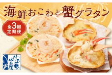 【全3回定期便】佐藤水産の海鮮おこわと蟹グラタンの定期便