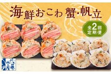 【全2回定期便】佐藤水産の海鮮おこわ 蟹・帆立 2回定期便