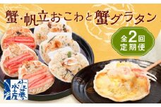 【全2回定期便】佐藤水産の蟹・帆立おこわと蟹グラタンの2回定期便