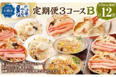 定期便3コースB（鮭バターコーンおこわ・蟹おこわ・帆立おこわ・蟹グラタン）
