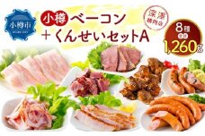 小樽 ベーコン ＋くんせいセットA 全8種 計1.26kg ソーセージ フランク 砂肝 豚トロ