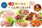 小樽 ベーコン ＋くんせいセットA 全8種 計1.26kg ソーセージ フランク 砂肝 豚トロ