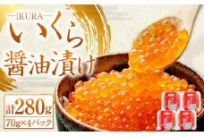 北海道産 いくら醤油漬け 70g×4パック 合計280g いくら イクラ 漬け 冷凍 北海道 小樽市 [454]