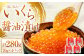 北海道産 いくら醤油漬け 70g×4パック 合計280g