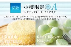 ルタオ 小樽限定セットA ドゥーブルフロマージュ ナイアガラ チーズケーキ ケーキ チョコレート チョコ セット 【9月30日終了】
