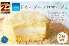 ルタオ ドゥーブルフロマージュ 3個セット