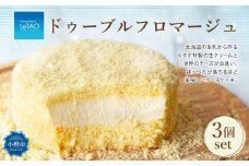 ルタオ ドゥーブルフロマージュ 3個 セット チーズ ケーキ 生クリーム 洋菓子 お取り寄せ ギフト 【9月30日終了】