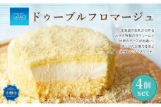 ルタオ ドゥーブルフロマージュ 4個 セット チーズ ケーキ 生クリーム 洋菓子 お取り寄せ ギフト 【9月30日終了】