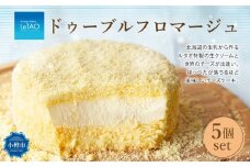 ルタオ ドゥーブルフロマージュ 5個 セット チーズ ケーキ 生クリーム 洋菓子 お取り寄せ ギフト 【9月30日終了】