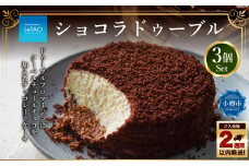 ルタオ ショコラドゥーブル 3個セット チーズケーキ ケーキ ショコラ チョコレート チョコ 洋菓子 スイーツ 冷凍