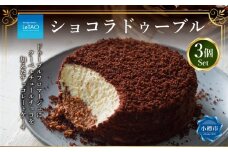ルタオ ショコラドゥーブル 3個 セット チーズケーキ ケーキ ショコラ チョコレート チョコ 洋菓子 スイーツ 冷凍 【9月30日終了】
