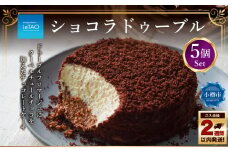 ルタオ ショコラドゥーブル 5個セット チーズケーキ ケーキ ショコラ チョコレート チョコ 洋菓子 スイーツ 冷凍