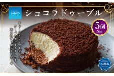 ルタオ ショコラドゥーブル 5個 セット チーズケーキ ケーキ ショコラ チョコレート チョコ 洋菓子 スイーツ 冷凍 【9月30日終了】