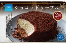 ルタオ ショコラドゥーブル 2個 セット チーズケーキ ケーキ ショコラ チョコレート チョコ 洋菓子 スイーツ 冷凍 【9月30日終了】
