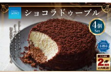 ルタオ ショコラドゥーブル 4個セット チーズケーキ ケーキ ショコラ チョコレート チョコ 洋菓子 スイーツ 冷凍