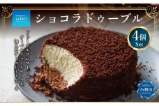 ルタオ ショコラドゥーブル 4個セット チーズケーキ ケーキ ショコラ チョコレート チョコ 洋菓子 スイーツ 冷凍 【9月30日終了】