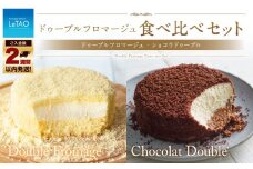 ルタオ ドゥーブル 食べ比べセット （ドゥーブルフロマージュ ショコラドゥーブル） 2種 チーズケーキ ケーキ ショコラ チョコレート チョコ 洋菓子 スイーツ 冷凍
