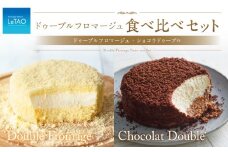 ルタオ ドゥーブル 食べ比べセット （ドゥーブルフロマージュ ショコラドゥーブル） 2種 チーズケーキ ケーキ ショコラ チョコレート チョコ 洋菓子 スイーツ 冷凍 【9月30日終了】